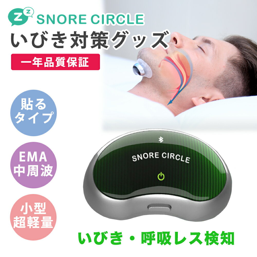 1年保証付き いびき防止 グッズ いびき対策グッズ Snore Circle YA4200 EMS スノアサークル AI 骨伝導 Bluetooth 音声認識 特許技術 無呼吸症候群 いびき いびき防止グッズ 改善 アプリ 睡眠管理 いびきグッズ 鼾 いびき対策 健康グッズ プレゼント 健康 ギフト