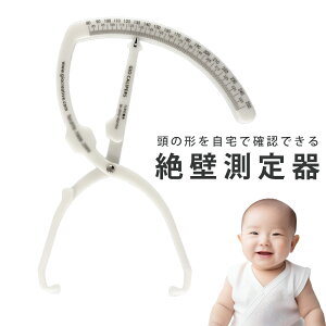 赤ちゃん 測定用具 絶壁 測定ツール 定規 測定器 頭の形 頭のゆがみ 発育 頭 形 ベビー メジャー 新生児 0歳 絶壁対策 短頭症 長頭症 斜頭症 頭 使いやすい 計測 測り ゆがみ度 後頭部 頭の長さ 左右非対称 頭蓋変形 乳児用