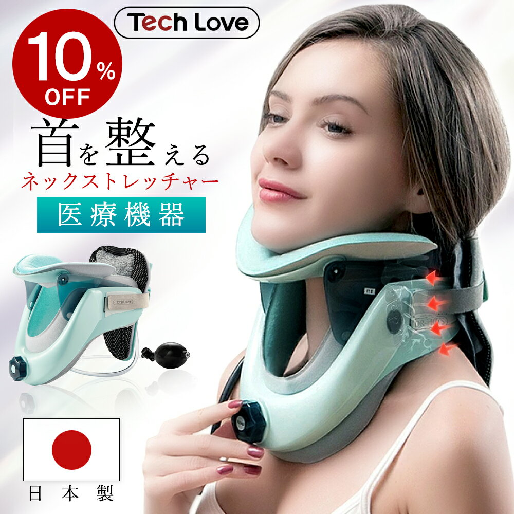 TV紹介サタプラ TechLove 正規代理店 医療認証 ネックストレッチャー 頚椎 首 固定 コルセット ネック 首ストレッチャー 簡単 矯正 首牽引 肩こり 姿勢矯正 ストレートネック スマホ首 軽量 健康グッズ プレゼント 実用的 ラッピング無料 健康 敬老の日 早割 ギフト 花以外