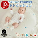 ROTOTObebe 正規品 ベビークッション エア メッシュ 新生児 赤ちゃん 吐き戻し防止 授乳クッション ロトトクッション 綿100% カバー Cカーブ 寝かしつけ ベビー まくら 枕 クッション 背中スイッチ 男の子 女の子 ペットベッド かわいい 出産祝い 出産準備 韓国 プレゼント