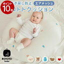 ROTOTObebe 正規品 ベビークッション エア メッシュ 赤ちゃん 吐き戻し防止 授乳クッション ロトトクッション 枕 まくら コットン 綿100% カバー Cカーブ 寝かしつけ ベビー まくら 枕 クッション 背中スイッチ 新生児 男の子 女の子 かわいい 出産祝い 出産準備 プレゼント