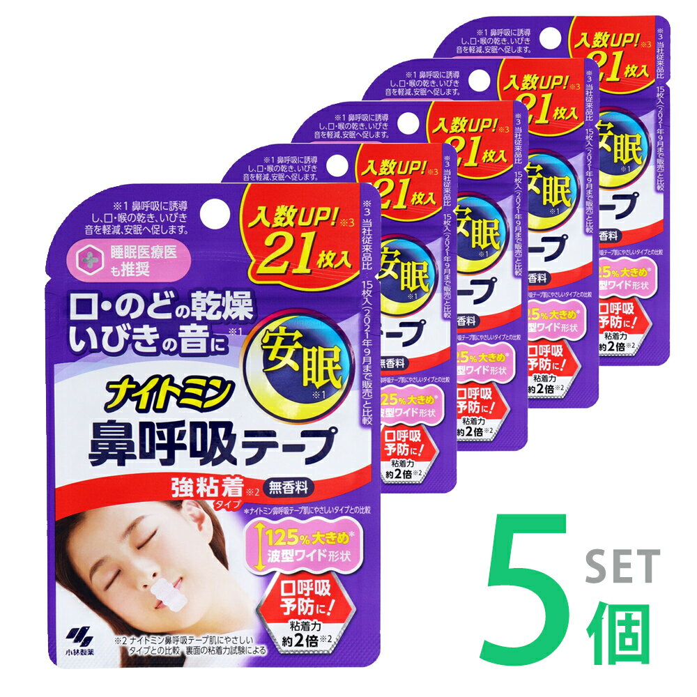 【お得な5袋セット!!】小林製薬 ナイトミン 鼻呼吸テープ 強粘着タイプ 無香料 21枚入 × 5袋セット いびき いびき対策 いびきグッズ いびき防止グッズ いびきテープ 鼾テープ 睡眠グッズ 口呼吸 予防 テープ 鼾 鼾グッズ 5個 5袋 セット販売