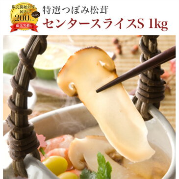 松茸 まつたけ 天然 冷凍 特選つぼみS 使いやすい スライス カット 1kg (250g×4パック) 名工推薦 急速冷凍 一級品 シャングリラで採れた天然松茸 秋 秋の味覚 グルメ 松茸ご飯 すき焼き 土瓶蒸し 茶碗蒸し 鍋 おせち