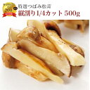 商品画像:おせち2025予約 松茸 まつたけ 天然 冷凍 特選つぼみ 使いやすい 縦割り スライス カット 500g 名工推薦 急速冷凍 一級品 シャングリラで採れた天然松茸 秋 秋の味覚 グルメ 松茸ご飯 すき焼き 土瓶蒸し 茶碗蒸し 鍋 おせち お試し 少量パック 食べきりサイズ