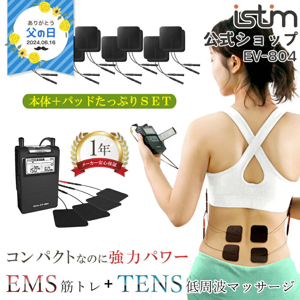 【iStim公式】 低周波 マッサージ機 iStim EV-804 + パッド 小 16枚セット ハンディ マッサージャー EMS腹筋ベルト 筋トレ EMS マッサ..