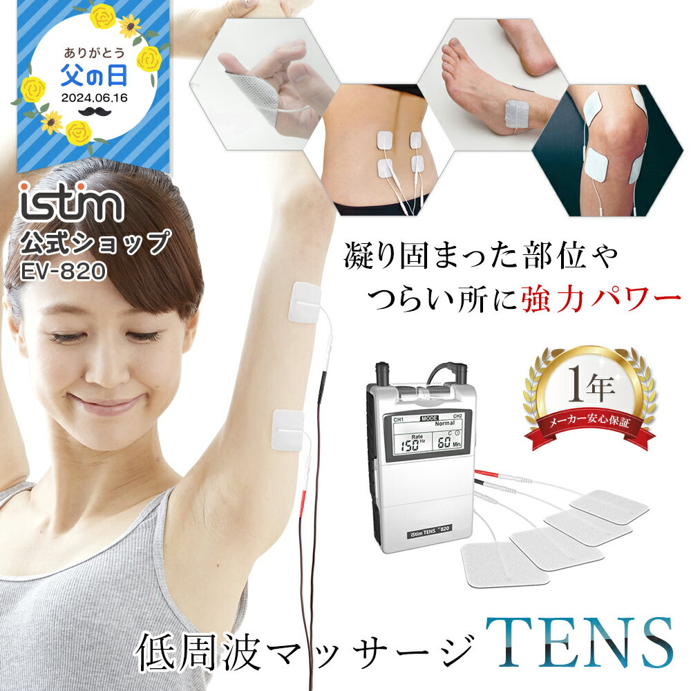 スーパーセール SALE 半額 【iStim公式】 低周波 マッサージ機 iStim EV-820 TENS マッサージ器 ハンデ..