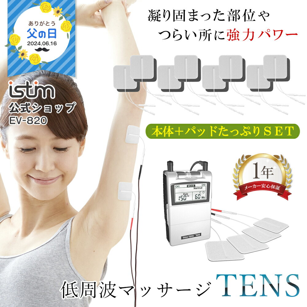 【iStim公式】 低周波 マッサージ機 iStim EV-820 TENS + パッド 小 16枚 ...