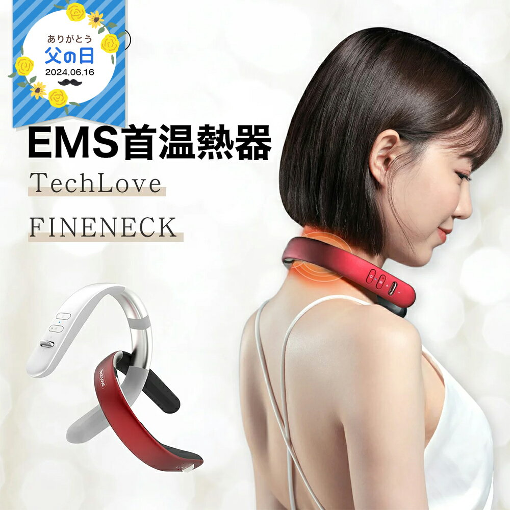 マッサージ器（首） EMS 温熱 首 マッサージ器 FINENECK 日本正規品 TechLove ネック リフレッシュ マッサージ 軽量 ネックケア ネックマッサージャー 健康グッズ 実用的 電気刺激 ※ 医療用 首こり 肩こり 解消グッズ マッサージ機 低周波治療器 ではありません 父の日 ギフト プレゼント