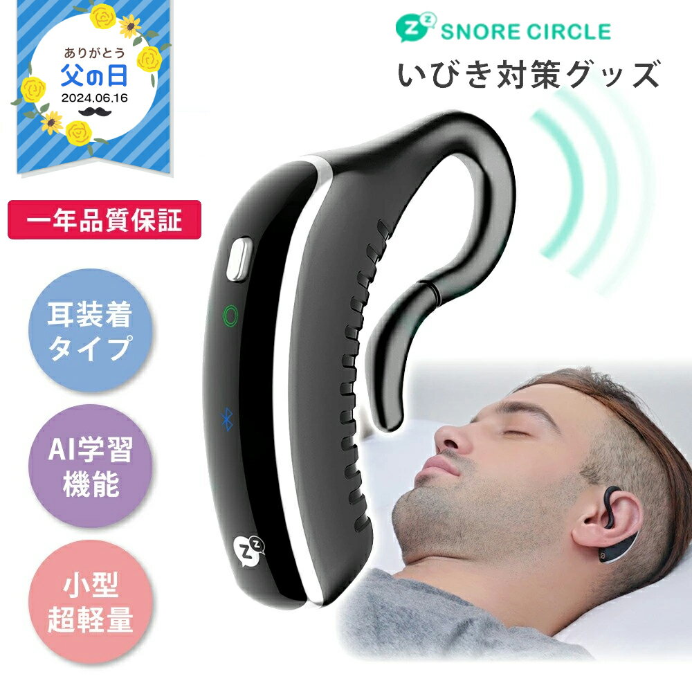 1年保証付き いびき防止 グッズ いびき防止グッズ Snore Circle YA1323 スノアサークル 耳装着型 骨伝導 Bluetooth 音声認識 無呼吸症候群 いびき 対策 グッズ 改善 防止 アプリ 睡眠管理 いび…