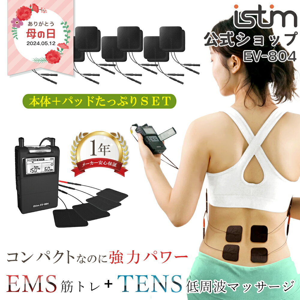 マッサージ器（肩） 【iStim公式】 低周波 マッサージ機 iStim EV-804 + パッド 小 16枚セット ハンディ マッサージャー EMS腹筋ベルト 筋トレ EMS マッサージ器 腰 肩 首 指 ふくらはぎ 小型 コンパクト 強力 電気 全身 マッサージ TENS 健康グッズ 実用的 家庭用 母の日 ギフト プレゼント