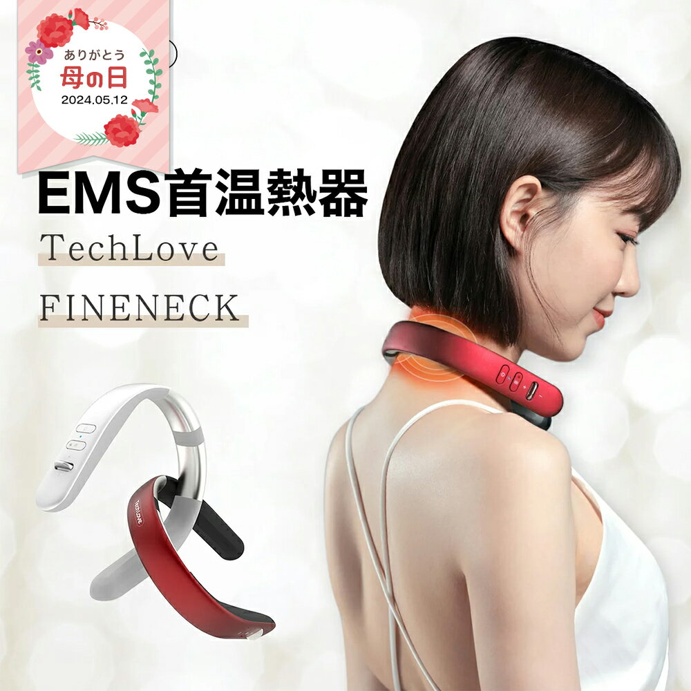 マッサージ器（首） EMS 温熱 首 マッサージ器 FINENECK 日本正規品 TechLove ネック リフレッシュ マッサージ 軽量 ネックケア ネックマッサージャー 健康グッズ 実用的 電気刺激 ※ 医療用 首こり 肩こり 解消グッズ マッサージ機 低周波治療器 ではありません 母の日 ギフト プレゼント