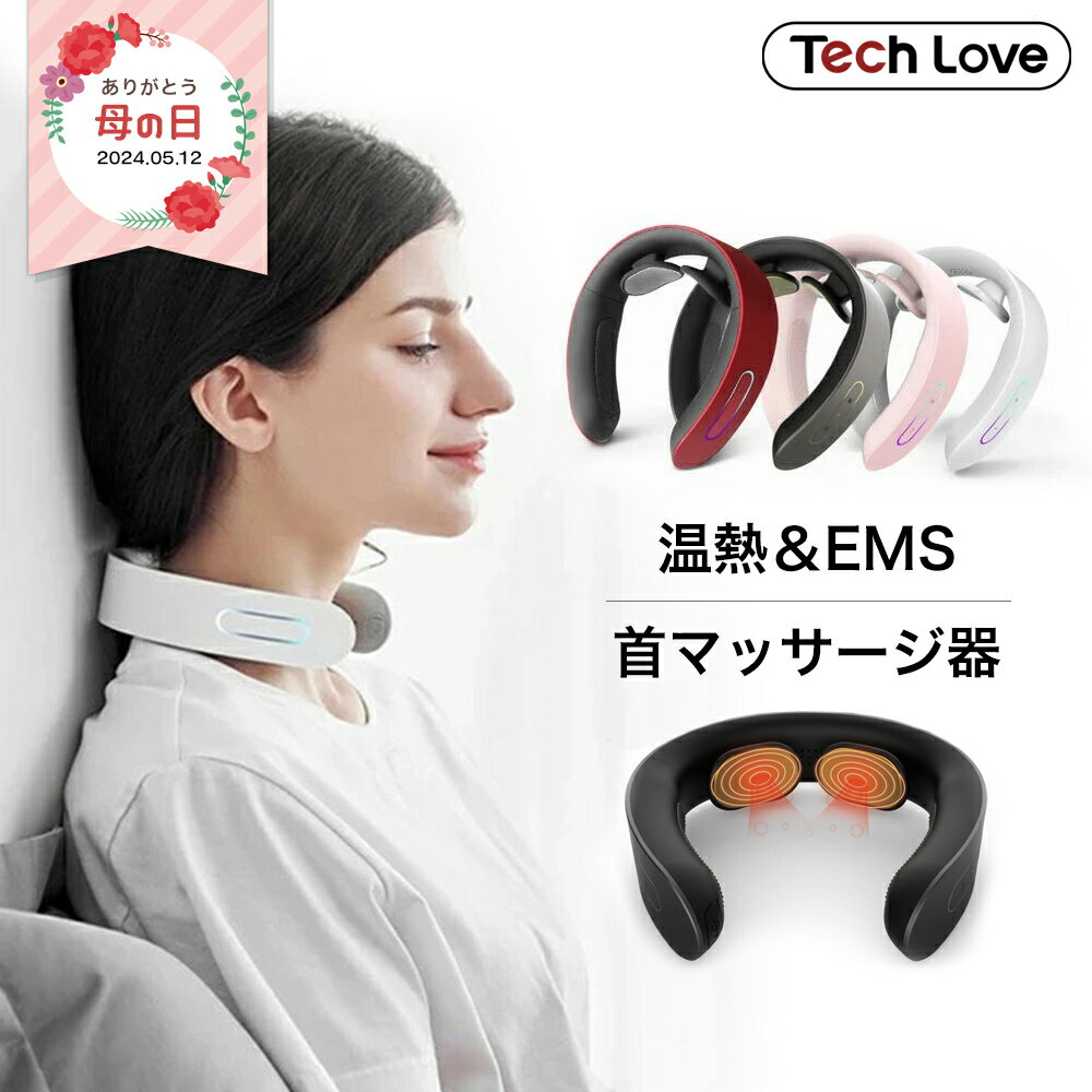 マッサージ器（首） TechLove 首 EMS 温熱 電気刺激 EMS マッサージ器 スマート ヒートネック マッサージ ヒート ネック温め マッサージャー 誕生日 肩こり 首こり 軽量 コンパクト 頭痛 温め USB充電 マッサージ機 ネックマッサージャー 健康グッズ 実用的 健康 母の日 ギフト プレゼント