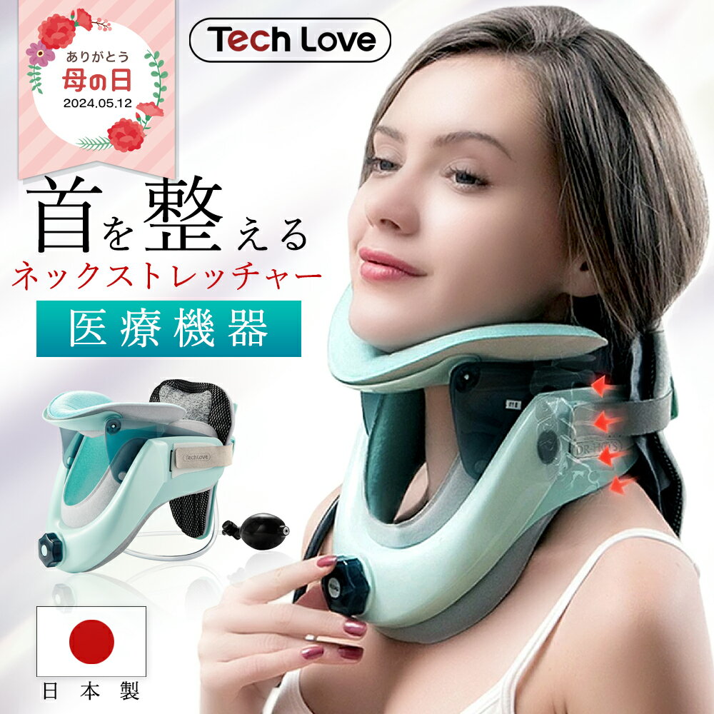 TV紹介サタプラ TechLove 正規代理店 医療認証 ネックストレッチャー 日本製 首筋 ストレッチ ネック ストレッチャー 頸椎 サポーター 首 肩 肩こり 首こり ストレートネック 姿勢 矯正 美姿勢 首ストレッチャー 健康グッズ 解消 実用的 母の日 父の日 ギフト プレゼント 1