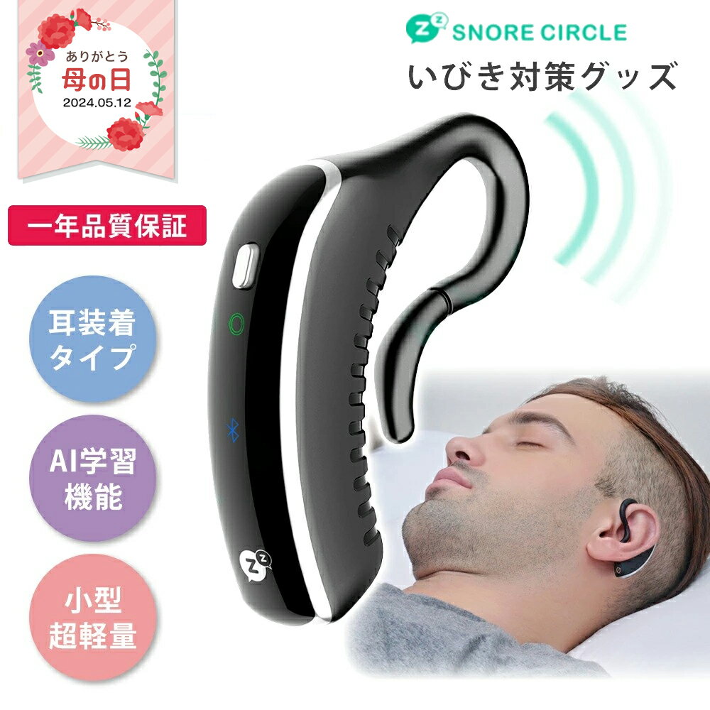 1年保証付き いびき防止 グッズ いびき防止グッズ Snore Circle YA1323 スノアサークル 耳装着型 骨伝導 Bluetooth 音声認識 無呼吸症候群 いびき 対策 グッズ 改善 防止 アプリ 睡眠管理 いび…