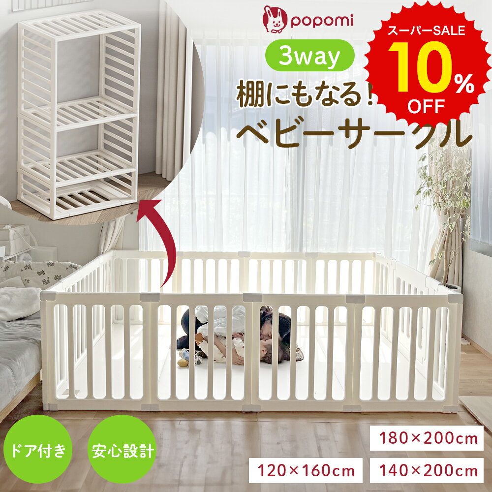 スーパーSALE 10%OFF!! popomi ベビーサークル 3WAY 扉付き 赤ちゃん ベビー リビング 簡単組立 棚 お..