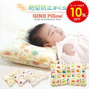 スーパーSALE 10%OFF!! 新生児 ~ 幼児 長く使える 絶壁 防止 枕 北欧柄 GINII PILLOW ベビー枕 丸ごと洗える ベビー キッズ 洗える 赤ちゃん ベビーまくら ドーナツ枕 絶壁防止 まくら 絶壁対策 子供 子供枕 絶壁頭 0歳 出産準備 出産祝い かわいい おしゃれ 男の子 女の子