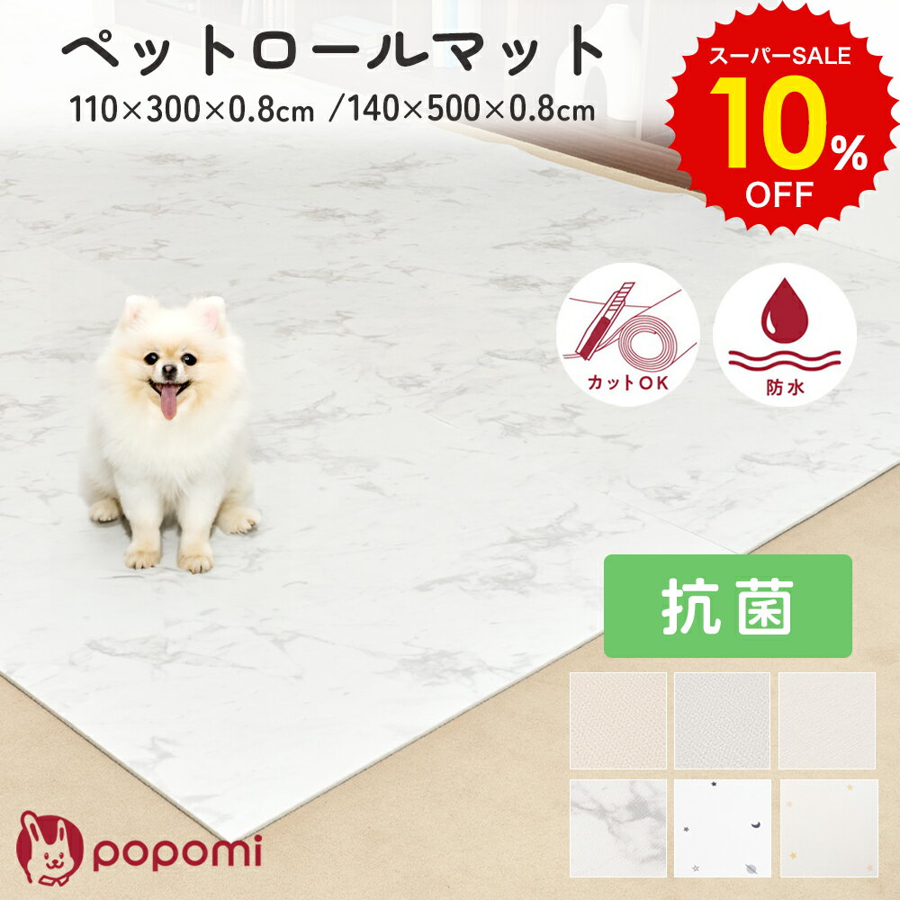 スーパーSALE 10%OFF!! 抗菌 ペット ロ