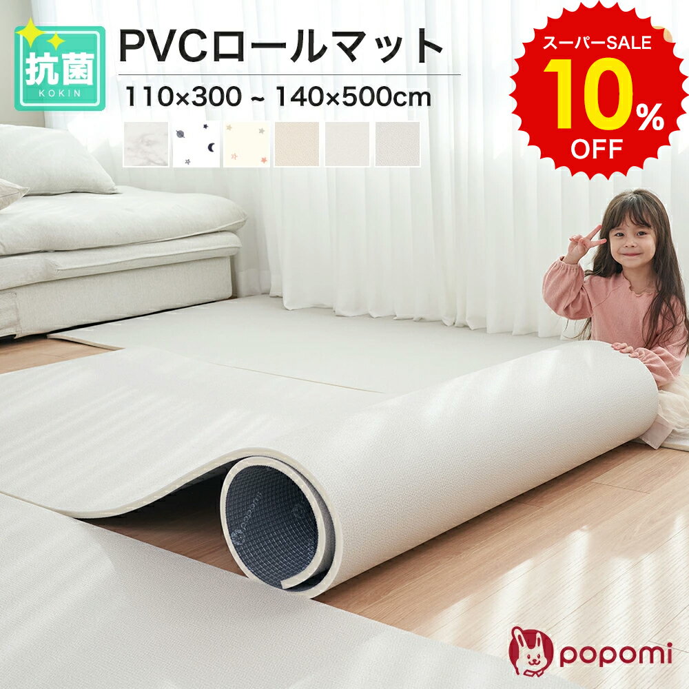 楽天三豊ストアスーパーSALE 10％OFF!! 抗菌 PVC ロールマット プレイマット リビング フリーカット 110×300cm 140×500cm 床暖房対応 マーブル 大理石調 フロアマット ジョイントマット フローリング 厚手 冬 防水 赤ちゃん ベビー ペット マット 大判 防音 お昼寝 DIY おしゃれ popomi