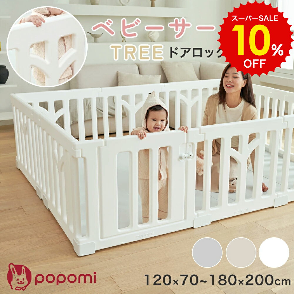 スーパーSALE 10%OFF!! ベビーサークル 