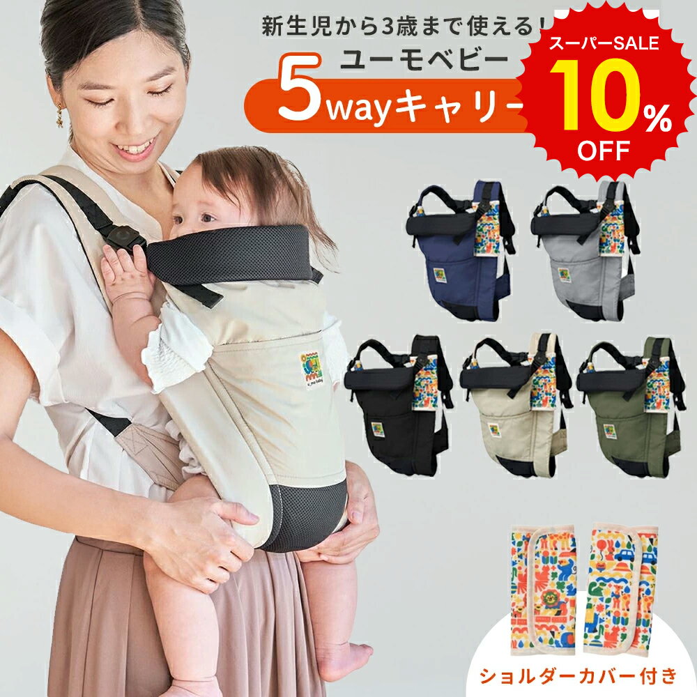 スーパーSALE 10%OFF!! ユーモベビー 5WAY キャリー 抱っこひも 日本製 ベビーキャリア 新生児 幼児 横..