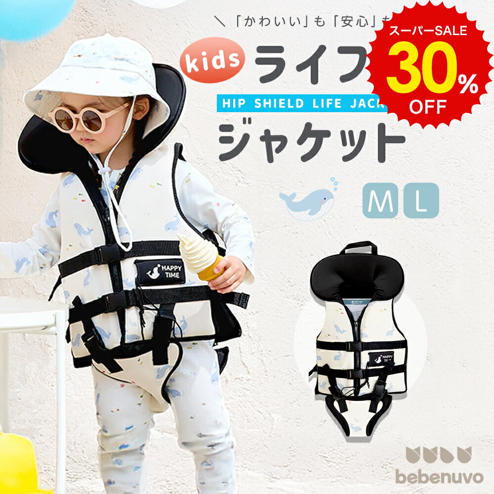 スーパーSALE 30%OFF!! bebenuvo 子供用 ライフジャケット ベルト ジュニア こども用 子ども キッズ プ..