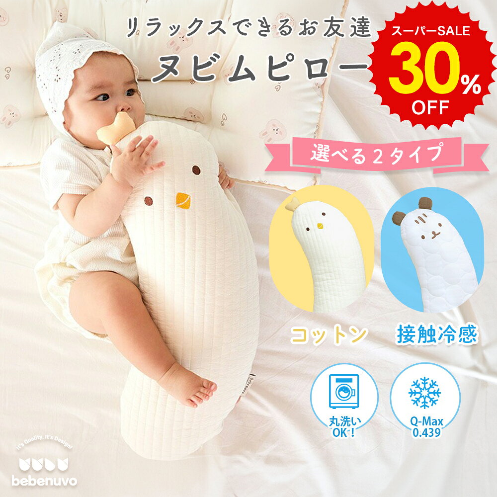 スーパーSALE 30%OFF!! bebenuvo ベビー 抱き枕 ヌビムピロー 新生児 こども ベビー枕 枕 まくら 冷感 ボディピロー クッション 赤ちゃん枕 おしゃれ かわいい 接触冷感 ひんやり 0歳 1歳 2歳 出産祝い 出産準備 プレゼント アニマル 抱きまくら 子供用 ぬいぐるみ 子供枕