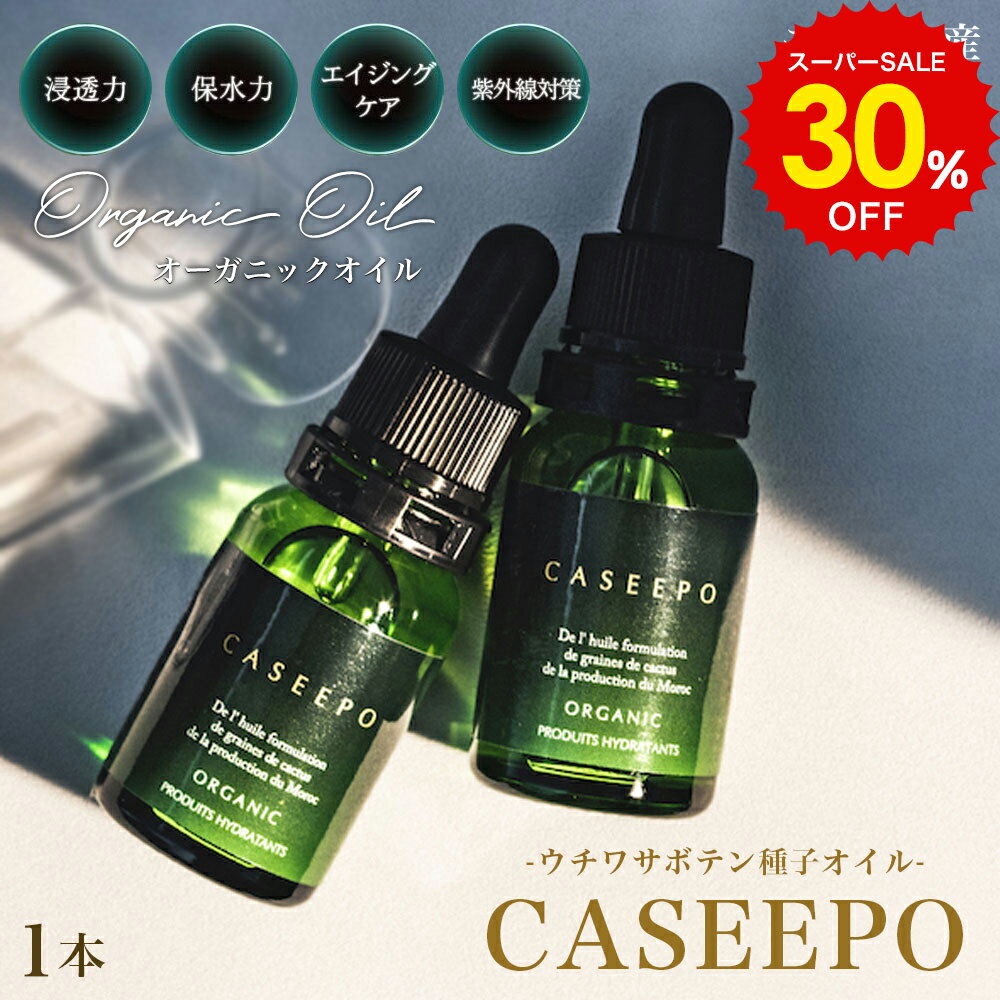 スーパーSALE 30%OFF!! ウチワサボテンオイル 美容液 オーガニック Organic モロッコ 10ml リノール酸 ビタミンE 種子オイル SPオイル フェイスオイル 美容オイル Virgin スキンケア 保湿 保湿美容液 浸透力 保水力 エイジングケア シミ シワ 乾燥肌 カシーポ プレゼント