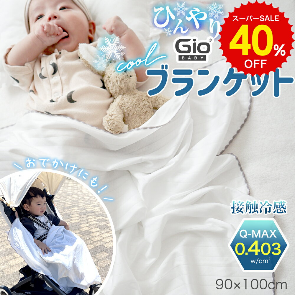 商品 GIOひんやりブランケット サイズ ベビー：約90×100cm シングル：約150×200cm ※±3cm程度の誤差が生じる場合がございます 重量 ベビーサイズ：約300g 素材 ポリエチレン100％ (DURARONcool涼感繊維) 対象年齢 0ヶ月(新生児)～ 安全基準 KC規格認定 製造国 韓国 注意事項 ・お洗濯の際はネットに入れ、乾燥機は使用しないでください。 ・商品写真は出来る限り現物に近くなるよう努めておりますが、お使いの環境(モニター/ブラウザ等)の違いにより見え方が実物と異なる場合が御座います。 ・品質改善の為、予告なくご使用に問題のない範囲で変更がある場合が御座います。 保証期間 商品到着後7日間 ※初期不良のみ対応させて頂きます。(7日以降不可) ※お客様都合での返品・交換は対応いたしかねますので、ご了承ください。 備考 暑い季節も快適！ 【 GIOひんやりブランケット】 触れるたびヒンヤリ！Q-max値0.403の接触冷感ブランケット。 なめらかな手触りで汗もしっかり吸収！通気性もよく、窒息の心配もありません。埃や汚染物質も寄せ付けないので赤ちゃんのお肌にも安心です。 何度洗濯しても接触冷感の効果が弱まることはなく、電気も使わないので経済的◎ 扇風機やエアコンと併用するとより効果的です。 ふんわり柔らかいガーゼタッチで、敏感な新生児や赤ちゃんにも安心。吸水速乾＆洗濯機OKなので毎日のお手入れもラクラク。抗菌・防臭・ダニ対策・ノンホルムアルデヒドで、デリケートなお肌にもやさしい無添加素材を使用しています。 春～秋まで長く使える夜の寝具としてはもちろん、お昼寝やベビーベッド、チャイルドシート、ベビーカー、抱っこ紐、おむつ替えシート、旅行やお出かけ、ピクニック、海やプールなど様々なシーンで大活躍！ 保育園のお昼寝ケットや膝掛け、掛け布団代わりにもおすすめです。 シンプルでおしゃれな韓国風・くすみカラーや北欧デザイン。男の子も女の子も使えるユニセックスデザインで、ギフトラッピング・メッセージカード対応なので出産祝い、誕生日プレゼント、内祝い、ファーストトイや孫への贈り物にもぴったり。 関連キーワード GIO 接触冷感 ベビー ブランケット ひんやり Q-max 0.4 赤ちゃん 新生児 おくるみ シルクタッチ 暑さ対策 ベビーカー 抱っこ紐 ベビーケープ 冷感 春 夏用 ひざ掛け 速乾 薄手 アレルギー対策 冷房対策 0歳 0ヶ月 お昼寝 かわいい 退院 出産祝い 出産準備 90×100cm おしゃれ ベビーブランケット 接触冷感 気持ちいい 肌触り COOL クール さらさら 0才 1歳 軽量 コンパクトお出かけ おでかけ 男の子 女の子 人気 日除け 日よけ ホワイト 白 モノトーン シンプル ひんやりアイテム ひんやりグッズ 90cm 100cm 90 100 日差し対策 お昼寝アイテム お昼寝グッズ 掛け布団 掛布団 膝掛け 洗濯可能 洗濯OK ウォッシャブル 可愛い お洒落 オシャレ リバーシブル コンパクト 省スペース ベビーグッズ ベビーアイテム 育児グッズ ねんね 速乾 なめらか ほこり対策 春用 夏 秋 秋用 エコ 北欧 北欧風 お買い物マラソン 楽天お買い物マラソン マラソン セール SALE 楽天スーパーSALE 楽天スーパーセール スーパーセール スーパーSALE 出産祝い プレゼント ギフトラッピング ギフト包装 ガーゼケット スワドル 授乳ケープ バスタオル 綿100％ 通気性 熱中症対策 ギフトセット 韓国風 ふんわり 柔らかい 吸水速乾 洗濯機OK ダニ対策 抗菌 防臭 無添加 ノンホルムアルデヒド 肌にやさしい ベビーベッド ベビーベッド用 チャイルドシート おむつ替えシート ベビーマット お宮参り 旅行グッズ 里帰り 夏の外出 ベビースイミング 海 プール ピクニック 車用ブランケット お昼寝マット 掛け布団代わり 男の子用 女の子用 ユニセックス 兄弟 姉妹 双子 ファーストトイ 初めての赤ちゃん ラッピング対応 名入れ対応 メッセージカード 内祝い 誕生日プレゼント 孫へのプレゼント 日本国内検品 新生児基準クリア 安心素材 厚生労働省基準 エコテックス認証 ママ安心 韓国インテリア くすみカラー 北欧デザイン トレンドカラー シンプルモダン ナチュラル 動物柄 星柄 ボーダー柄 送料無料 即日発送 あす楽対応 ポイント消化 在庫限り レビュー特典 SNS映え インスタグラム掲載 話題の商品 メディア掲載 薄型 多用途 メーカー希望小売価格はメーカーサイトに基づいて掲載しています「ひんやりタッチ」で快適 「接触冷感」とは、肌が触れた瞬間に「ひんやり」と冷たく感じる素材のことです。 汗ばむ季節でもさらっと快適、夏の蒸し暑い時期にぴったりの機能です。 最高峰のひんやり感！Q-max:0.403w/cm2 綿素材に比べてGIOひんやりブランケットは3倍以上のひんやり感、0.403w/cm2を達成。 試験開始から3分後には触れた手肌がひんやり。 なめらかなシルクタッチの柔らかくて丈夫な生地。 心地よい肌触りで通気性・保温性にも優れ、寝冷え対策にも最適。夏の快適な睡眠をサポートします 通気性に優れた安全設計。窒息のリスクがなく、安心してご使用いただけます。 お昼寝やお出かけなど普段使いはもちろん、暑い日や発熱時には冷蔵庫で冷やせば、 ひんやり感がアップしてさらに気持ちいい！ わずか約300gの超軽量ブランケット。折りたたむとコンパクトに収納可能。 お出かけやベビーカーのひざ掛け・日よけにも最適。 持ち運びやすく、かさばらないので外出先でも大活躍します。 GIOひんやりブランケットは、接触冷感効果のある特殊な糸から丁寧に織り上げています。 繰り返し洗濯しても冷感効果が損なわれることはなく、毛羽立ちやホコリの発生もほとんどありません。 韓国国内の認証機関による試験に合格し、KC安全認証を取得。 ホルムアルデヒドなどの有害物質は検出されておらず、下着と同じ基準の安全性が確認されています。 ■商品詳細 サイズ ベビー：約90×100cm シングル：約150×200cm ※±3cm程度の誤差が生じる場合がございます 重量 ベビーサイズ：約300g 素材 ポリエチレン100％ (DURARONcool涼感繊維) 対象年齢 0ヶ月(新生児)～ 安全基準 KC規格認定 製造国 韓国 注意事項 ・お洗濯の際はネットに入れ、乾燥機は使用しないでください ・商品写真は出来る限り現物に近くなるよう努めておりますが、お使いの環境(モニター/ブラウザ等)の違いにより見え方が実物と異なる場合が御座います。 ・品質改善の為、予告なくご使用に問題のない範囲で変更がある場合が御座います。 保証期間 商品到着後7日間 ※初期不良のみ対応させて頂きます。 ※お客様都合での返品・交換は対応いたしかねますので、ご了承ください。