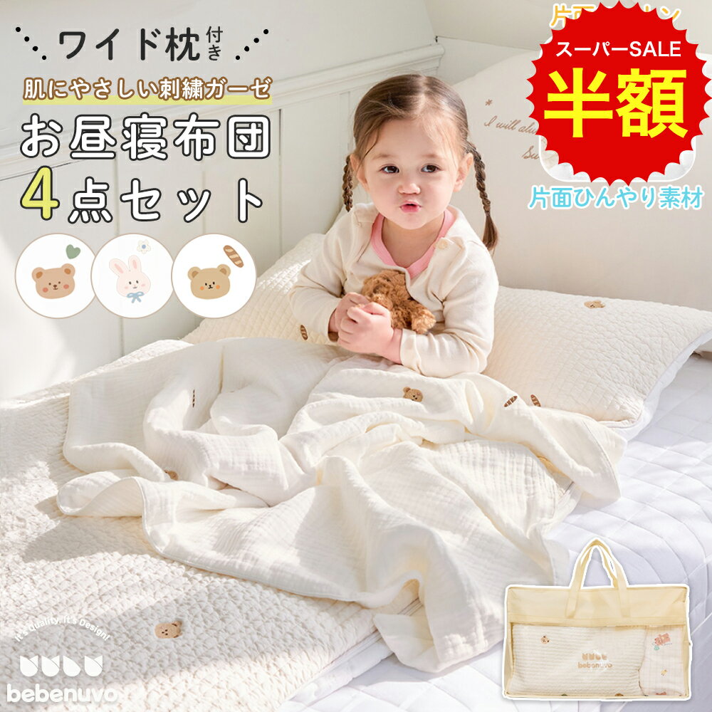 スーパーSALE 半額 bebenuvo イブル お昼寝布団セット 4点セット リバーシブル 保育園 洗える 綿100% ..