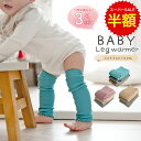 スーパーSALE 半額 【3足セット】 ベビー レッグウォーマー 赤ちゃん くすみ 新生児 かわいい 綿 リブ編み 男の子 女の子 0歳 通気性 おしゃれ 無地 夏 冬 冷え防止 膝 あったか オールシーズン レッグウェア 出産祝い リブ加工 就寝 睡眠 レッグカバー 温活 冷え対策