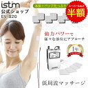 スーパーSALE 半額 【iStim公式】 低周波 マッサージ機 iStim EV-820 メンテナンス + パッド 小 16枚セット マッサージ器 ハンディ マッサージャー 腰 肩 足 首 背中 膝 指 足 小型 パワフル コンパクト 電気 全身 マッサージ 男性 女性 実用的 健康 ギフト母の日 プレゼント