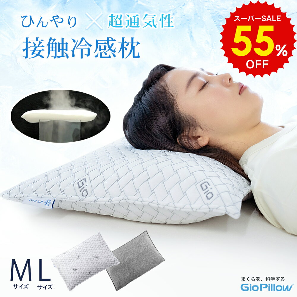 スーパーSALE 55%OFF!! 接触冷感 枕 肩こり 首こり およそ-6℃ 究極通気 ひんやり GIO AirFlow Pillow ピロー 冷たい 夏 エアフロー まくら 頸椎 頸椎安定 ストレートネック 首 メッシュ Cカーブ 通気性 高反発 寝返り 寝具 睡眠 安眠 新生活 健康グッズ 健康 実用的