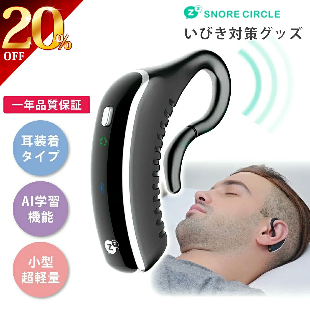 20%OFF! いびき防止 グッズ いびき対策 Snore Circle YA1323 スノアサークル 耳装着型 骨伝導 Bluetooth 音声認識 特許技術 いびき 改善 防止 装置 原因 アプリ 睡眠管理 男性 女性 プレゼント 【ギフト包装可】