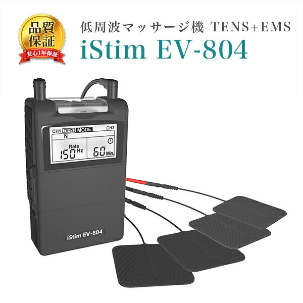 低周波マッサージ機 低周波治療器 iStim EV-804 TENS+EMS 筋肉痛 リハビリ 筋トレ 健康家電 パルス幅 周波数 調整可能 プリセットプログラム24種類 粘着パット ジェルパット8枚付
