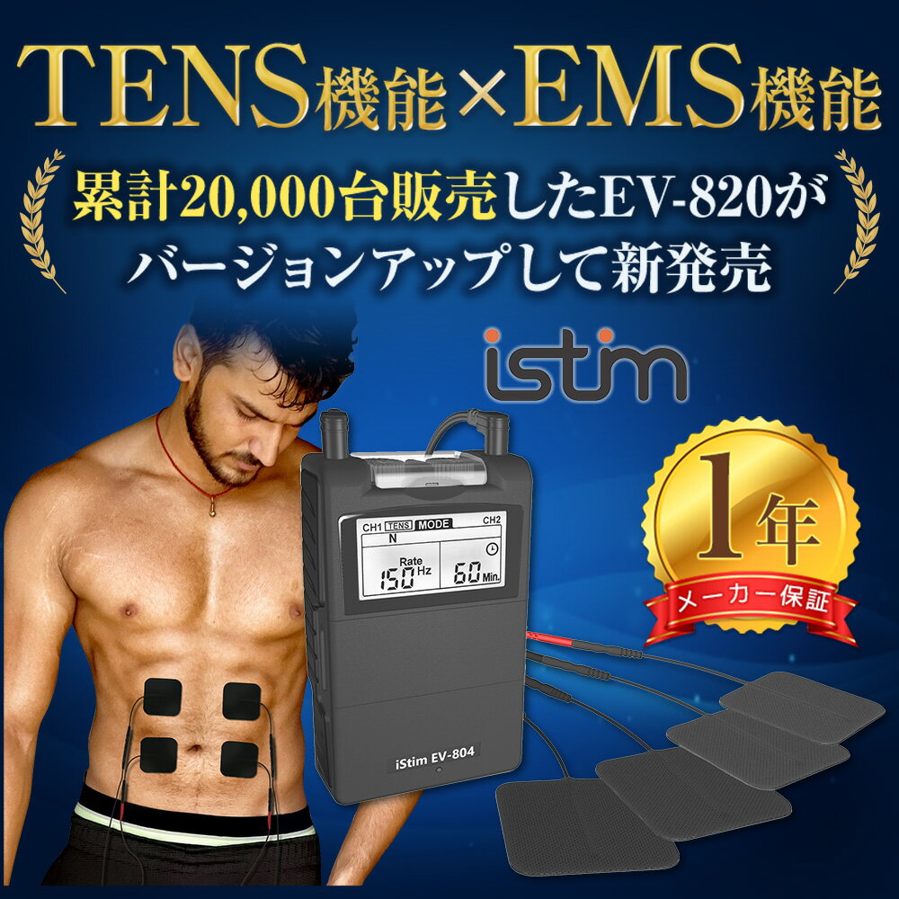 低周波マッサージ機 低周波治療器 iStim EV-804 TENS+EMS 筋肉痛 リハビリ 筋トレ 健康家電 パルス幅 周波数 調整可能 プリセットプログラム24種類 粘着パット ジェルパット8枚付