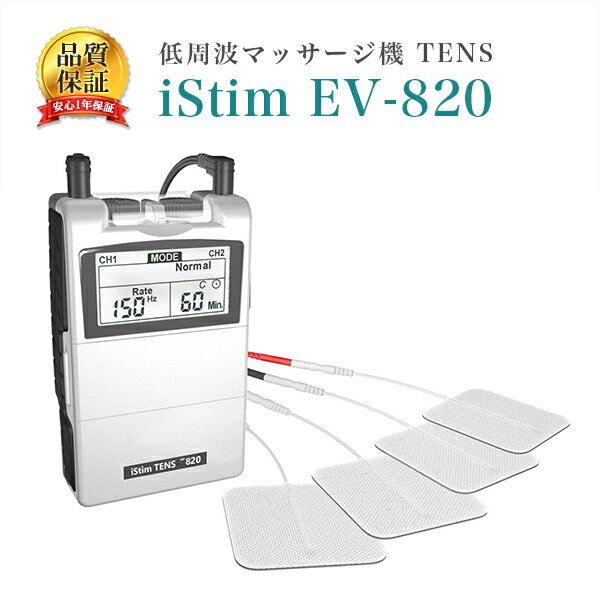 低周波マッサージ機 低周波治療器 iStim EV-820 TENS 血行促進 肩こり 筋肉痛 緩解 リハビリ 健康家電 12種類の固定モードと5種類の刺激モード パルス幅 周波数 無段階調整可能 粘着パット ジェルパット 付 送料無料 あす楽 ポケット サイズ リフレ