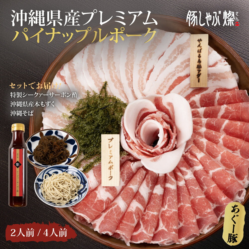 沖縄県産プレミアムパイナップルポークと本もずくのしゃぶしゃぶセット2〜4人前　母の日父の日ギフト　ギフトボックス　のし
