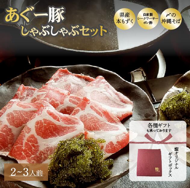 沖縄県産あぐー豚と本もずくのしゃぶしゃぶセット 4人前 高級グルメ お取り寄せ 内祝い 誕生日 プレゼント ギフト 贈り物