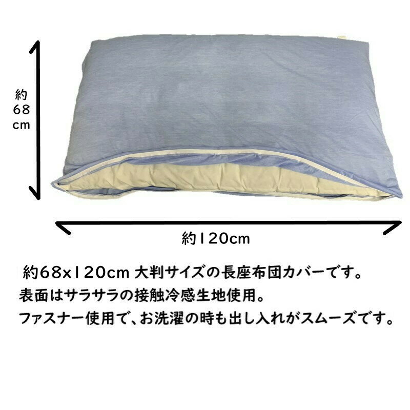 長座布団カバー 大判 68×120cm 接触冷感 クッションカバー 洋風 モダン ひんやり ...