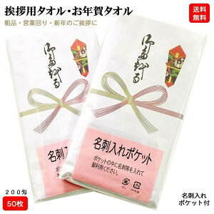 【50枚単位】 お年賀タオル のし紙付き 200匁 50枚 ビニール袋入り 名刺入れ付き 白タオル 200匁 総パイル 1本ずつ のし紙付き 中国製 粗品 ご挨拶 販促用品 景品 のし巻き 御タオル 粗品タオル 挨拶用タオル安売り 年賀状印刷 年賀状作成ソフト セール