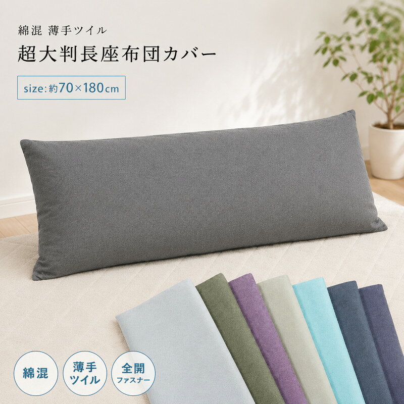 楽天市場】長座布団 カバー 70×180cmの通販