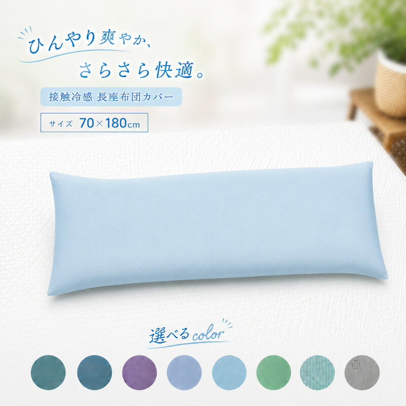 楽天市場】長座布団 カバー 180 冷感の通販
