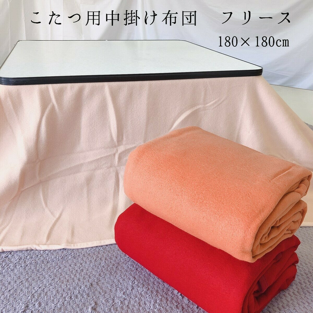 ■楽天スーパーセール半額商品■こたつ中掛け毛布 180×180cm 正方形 無地 クリーム ベージュ レッド 赤 シンプル おしゃれ かわいい こたつ コタツ 布団 ふとん こたつ 中掛け ボリューム