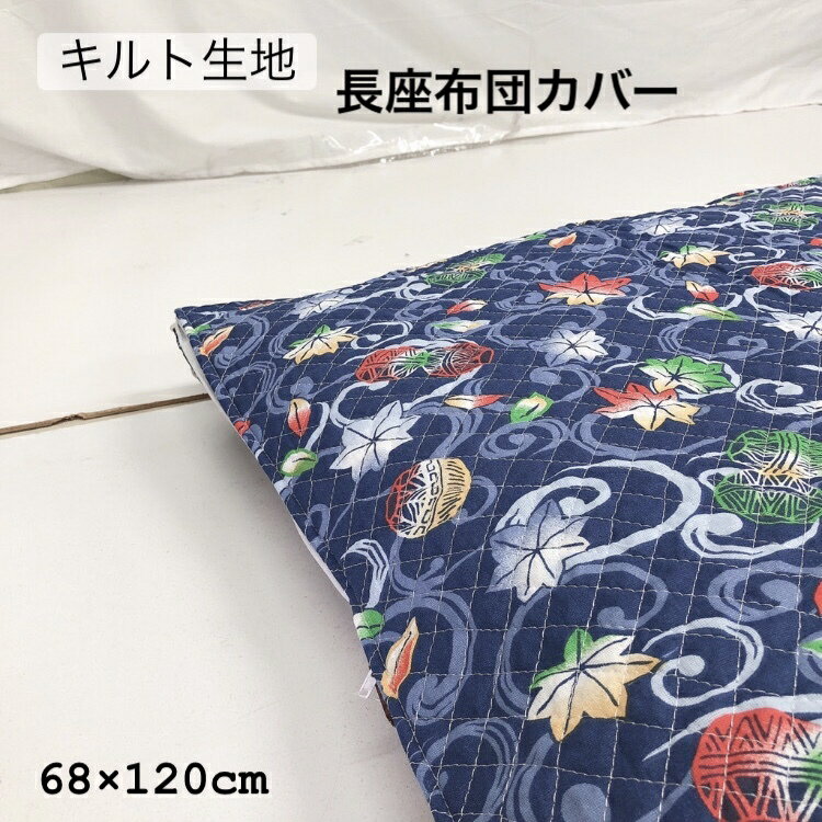 長座布団カバー クッションカバー 68×120cm キルト キルティング 洋風 おしゃれ かわいい 和柄 洋柄 北欧 アジアン柄 モダン ファスナー付き 座布団 ざぶとん zq120