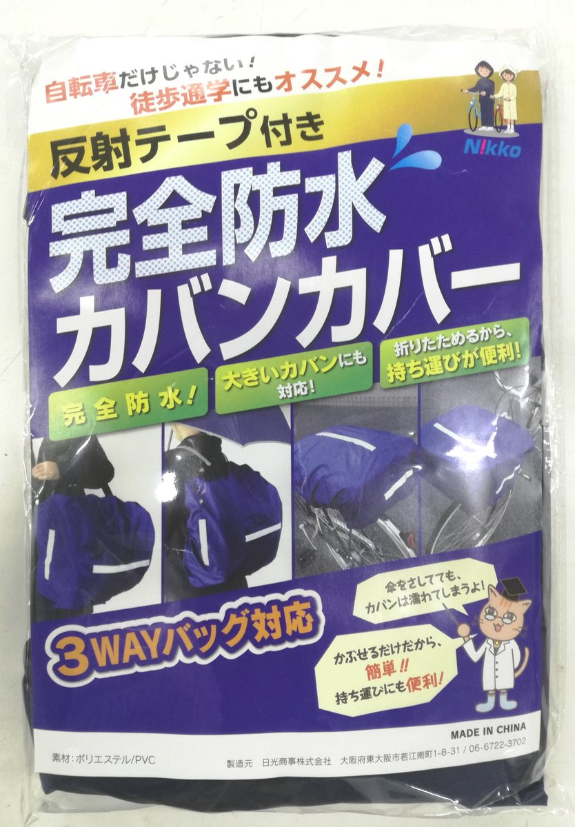 完全防水 バッグカバー 自転車 雨 通学 雨よけ 雨具 レインカバー レイングッズ 3way リュックサック 手提げ 自転車通学 通勤