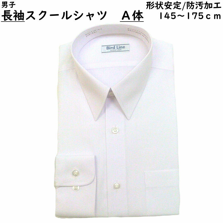 [フジヨットガクセイフク] 長袖シャツ 男子 スクールシャツ 形態安定 防汚加工 TS77L 白 ホワイト 175A