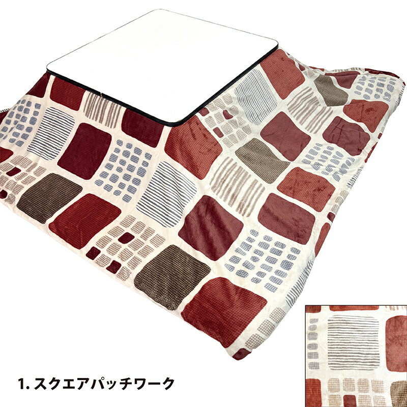【家計応援★20%OFF】こたつ布団カバー 195×195cm 正方形 起毛 ふわふわ プリント 無地 フランネル ファスナー式 洗濯 洗える おしゃれ かわいい ナチュラル 秋 冬 炬燵 コタツ 布団 ふとん カバー こたつ毛布 あったか 2