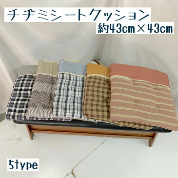 シートクッション 43×43cm ボーダー柄 パッチワーク ピンク かわいい ブルー グレー ボーダー チェック柄 おしゃれ カントリー デザイン 手作り 車 カークッション カーアクセサリー オフィスクッション 応接間 ソファー ダイニングテーブル シングル フリー クッション