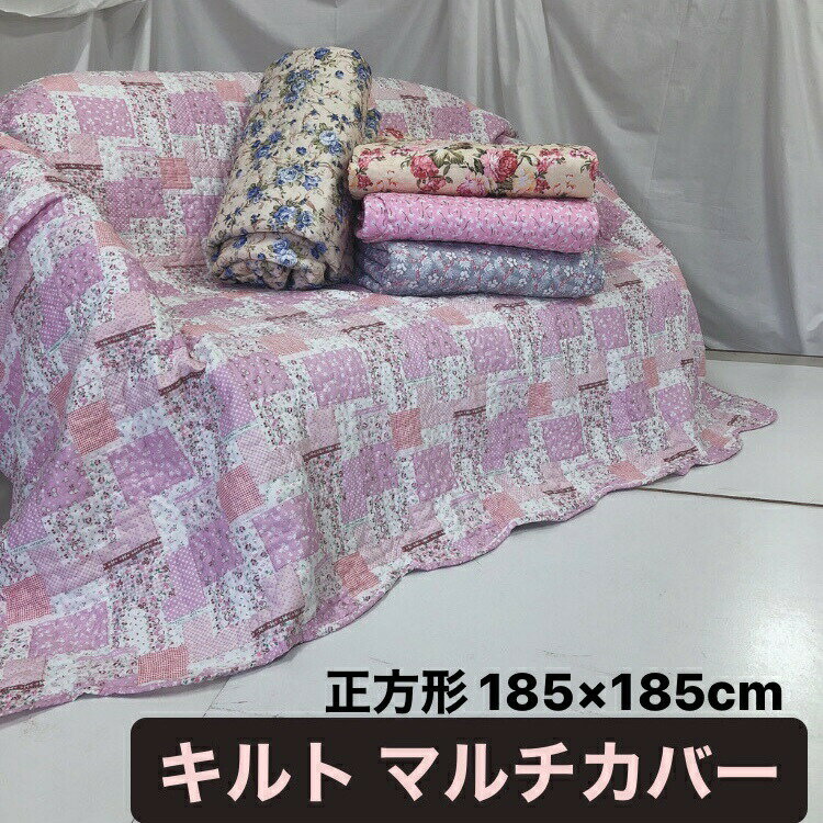 ■楽天スーパーセール半額商品■マルチカバー 185×185cm 正方形 キルト おしゃれ フリル付き キルティング 選べる5柄 ソファーカバー ベッドカバー シートカバー こたつ布団カバー ファブリック 洗濯 洗える おしゃれ かわいい