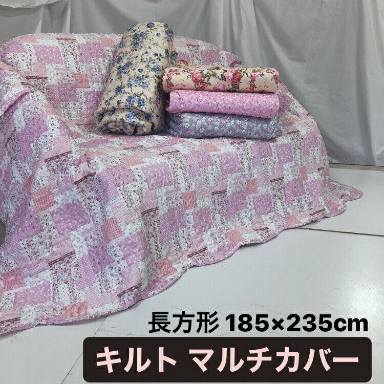 【楽天スーパーセール30％オフ】マルチカバー 185×235cm 長方形 キルト 加工 キルティング 選べる5柄 ラグ ソファーカバー ベッドカバー シートカバー こたつ布団カバー ラグ ファブリック 洗濯 洗える おしゃれ かわいい